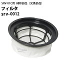 フィルタ(srv-0012) ヒダカ シートクリーニング用リンサー SRV-01C用補修部品 交換部品 フィルター