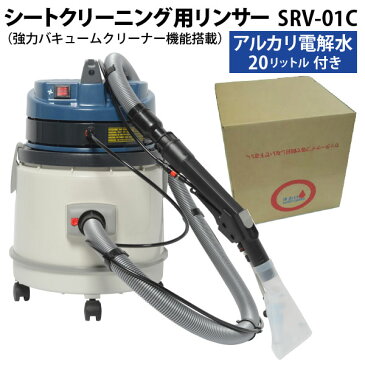 【送料無料】ヒダカ シートクリーニング用リンサー SRV-01C 強力バキュームクリーナー機能付き【レビュープレゼント対象】