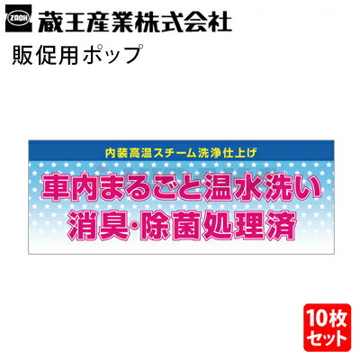 蔵王産業 業務用 スーパースチームクリーナー用 販促ポップ 10枚セット