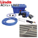 【送料無料※沖縄離島は除く】業務用 エアコン洗浄機 ACジェットVer2 エアコンクリーニング 4314-mz33【Linda(リンダ)】【横浜油脂工業】