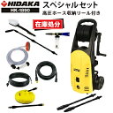 【旧型番につき在庫処分価格】【高圧ホース収納リール付き♪】ヒダカ 家庭用 高圧洗浄機 静音 HK-1890 スペシャルセット 東日本仕様 周波数50Hz 洗車 洗車機 洗車用品 外壁 コケ 除去 静音※2個口発送