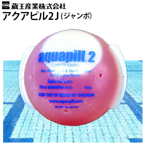 楽天高圧洗浄機専門店 ヒダカプール水質浄化剤 業務用 蔵王産業 有機系凝集剤 アクアピル2J 450ml×8個セット ジャンボ aquapill2-j 凝集剤 洗浄剤 プール用品 水質改善 水質浄化剤 清澄剤 プール 濁り 塩素 臭い 水質改善剤 有機凝集剤 水の浄化剤 スパ用品 【送料無料】≪代引き不可・メーカー直送≫
