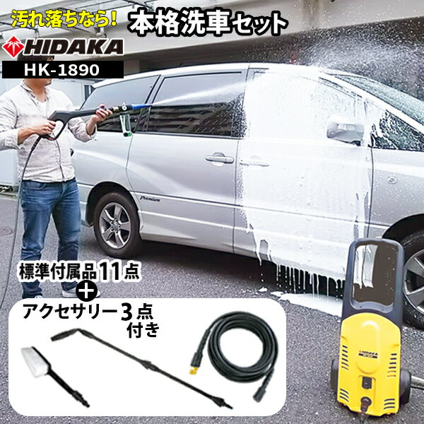 【ホースリールがもらえる！レビュー特典有】ヒダカ 家庭用 高圧洗浄機 洗車 静音 HK-1890 本格洗車セット 洗車機 洗車用品 外壁 コケ 除去 高圧洗浄 50Hz/60Hz別 東日本 西日本 小型 静か 屋外 日テレZIP で紹介された話題の高圧洗浄機