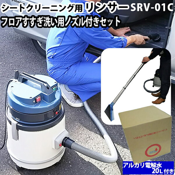 【レビュー特典有】【送料無料※沖縄除く】ヒダカ シートクリーニング用リンサー SRV-01C リンサークリーナー 強力バキュームクリーナー機能付き カーペット ソファー洗浄セット アルカリ電解水 除菌 消臭 クルマ 車内 掃除機 清掃用品 ノンアルコール ウイルス 殺菌 タバコ