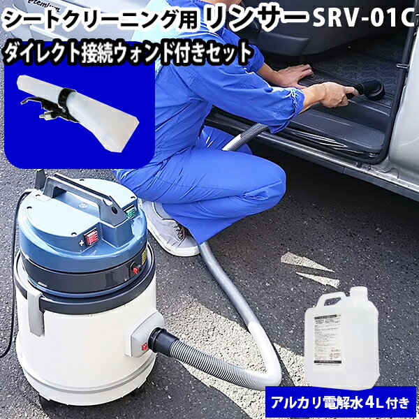 【レビュー特典有】【送料無料※沖縄除く】ヒダカ シートクリーニング用リンサー SRV-01C リンサークリーナー 強力バキュームクリーナー機能付き ダイレクト接続ウォンド付き アルカリ電解水 除菌 消臭 車 車内 掃除機 清掃用品 ウイルス対策 ノンアルコール 殺菌 タバコ