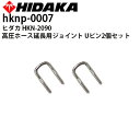 ヒダカ 高圧洗浄機 HKN-2090用 高圧ホース延長用ジョイント Uピン2個セット 交換パーツ 交換部品(hknp-0007)【ネコポス発送】