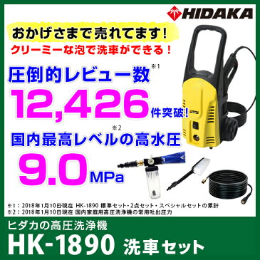 【クーポン配布中】ヒダカ 家庭用 高圧洗浄機 洗車 静音 HK-1890 洗車セット 洗車機 洗車用品 コンパクト 小型 外壁 コケ 除去 静か 屋外 高圧洗浄 50Hz/60Hz 別 西日本 東日本 【レビュープレゼント対象】