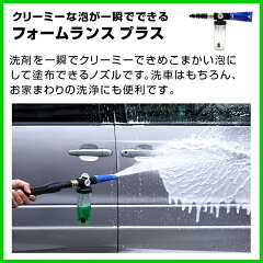 ヒダカフォームランスプラス(泡洗浄用洗剤ノズル)カーシャンプー・クロス付き(hkp-0068-set)