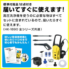 ヒダカ家庭用高圧洗浄機HK-1890スペシャルセット(50Hz/60Hz別)静音タイプモーター!洗車にも大活躍!※配送は2個口【ケルヒャー高圧洗浄機正規取扱店】【レビュープレゼント対象】