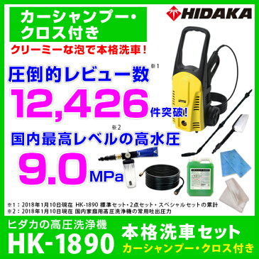 【クーポン配布中】ヒダカ 家庭用 高圧洗浄機 HK-1890 本格洗車セット カーシャンプー・クロス付き（50Hz・60Hz別）【レビュープレゼント対象】