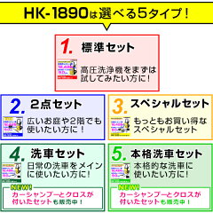【送料無料】ヒダカ家庭用高圧洗浄機HK-1890スペシャルセット(50Hz/60Hz別)静音タイプモーター!洗車にも大活躍!※配送は2個口【ケルヒャー高圧洗浄機正規取扱店】【レビュープレゼント対象】