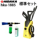 【カーシャンプーがもらえる！レビュー特典有】ヒダカ 家庭用 高圧洗浄機 HKU-1885 ヘルツフリー 50Hz 60Hz 軽量 高水圧8.5MPa ユニバーサルモーター 日高産業コンパクト 車 洗車 ノズル 部品 強力 持ち運び 掃除 100v 簡易 ため水 高圧 軽い