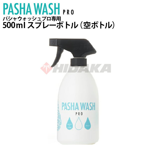 パシャウォッシュ 詰替用スプレーボトル 500ml 空容器 空ボトル 容器 おしゃれ かわいい 霧 ミスト トリガー