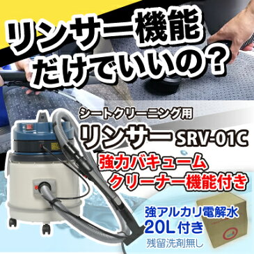 【送料無料】ヒダカ シートクリーニング用リンサー SRV-01C 強力バキュームクリーナー機能付き【レビュープレゼント対象】