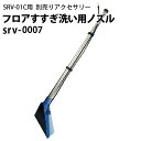 フロアすすぎ洗い用ノズル(床用ウォンド)srv-0007　ヒダカ シートクリーニング用リンサー SR ...