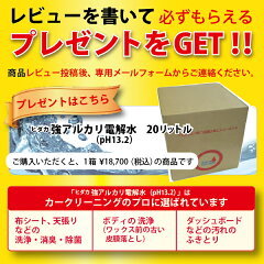 レビュープレゼントはこちらヒダカ強アルカリ電解水20L