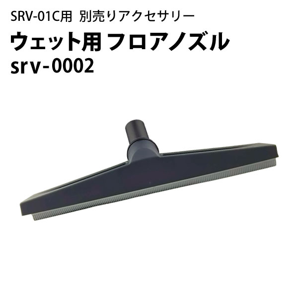 ウェット用（湿式）フロアノズル（srv-0002）　ヒダカ シートクリーニング用リンサー SRV-0 ...