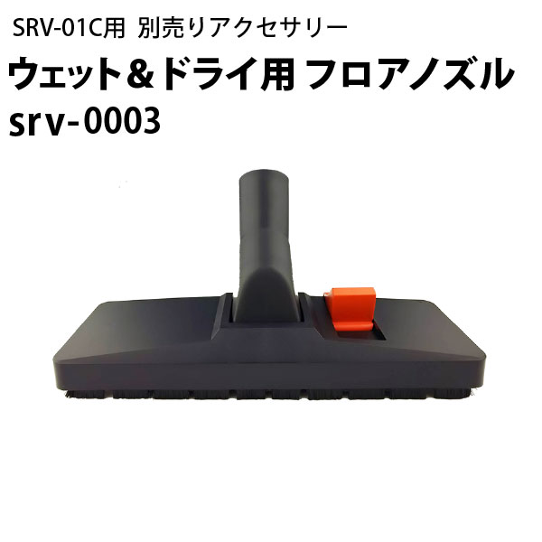 ドライ＆ウェット両用フロアノズル（srv-0003）　ヒダカ シートクリーニング用リンサー SRV- ...