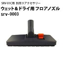 ドライ&ウェット両用フロアノズル(srv-0003) ヒダカ シートクリーニング用リンサー SRV-01C用別売りアクセサリー