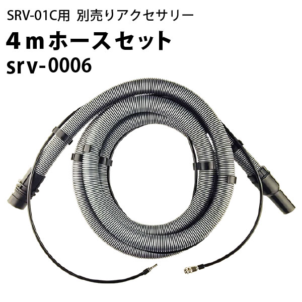 【予約注文・7月初旬入荷予定】4mバキュームホース＋ 4.5m清水ホース＋クリップ8個セット（srv ...