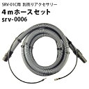 4mバキュームホース＋ 4.5m清水ホース＋クリップ8個セット（srv-0006）ヒダカ シートクリ ...