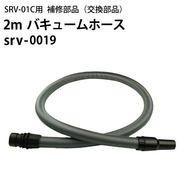2mバキュームホース（srv-0019）ヒダカ シートクリーニング用リンサー SRV-01C用補修部 ...