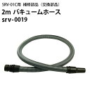 2mバキュームホース(srv-0019)ヒダカ シートクリーニング用リンサー SRV-01C用補修部品 交換部品
