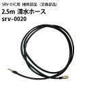 2.5m清水ホース(srv-0020)ヒダカ シートクリーニング用リンサー SRV-01C用補修部品 交換部品
