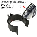 クリップ 1個(清水ホース/バキュームホース 括りまとめ用)(srv-0021-1) ヒダカ シートクリーニング用リンサー SRV-01C用補修部品 交換部品(2)