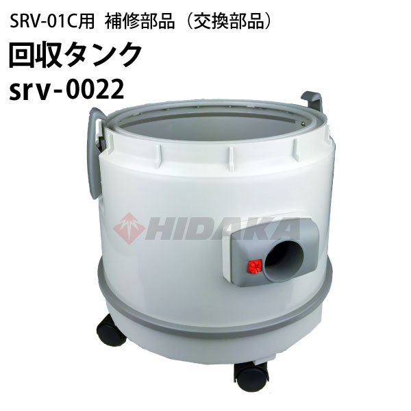 回収タンク ヒダカ シートクリーニング用リンサー SRV-01C用補修部品 交換部品