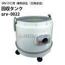 回収タンク ヒダカ シートクリーニング用リンサー SRV-01C用補修部品 交換部品