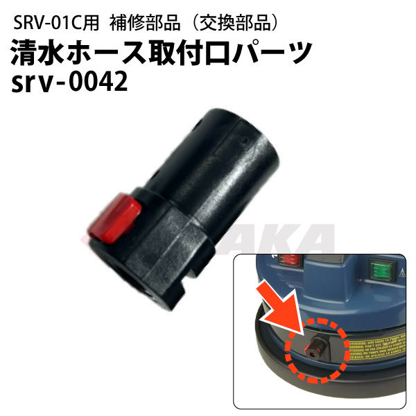 清水ホース取付口パーツ：赤（モーターヘッド修理部品）（srv-0042） ヒダカ シートクリーニング用リン..