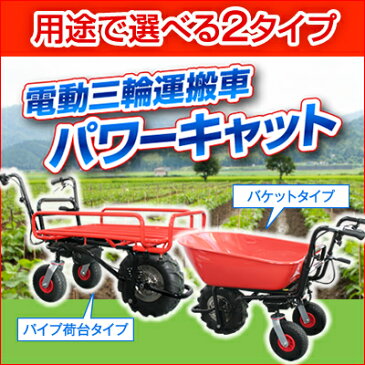 【送料無料】ホームクオリティ 電動三輪運搬車パワーキャット