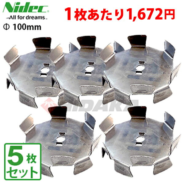 【1枚あたり1 672円】【5枚セット】ニデックテクノモータ 旧 日本電産 NDC 撹拌機用羽根 撹拌羽根 S 外径100mm Φ100 スーパーベビーミックス・2段変速ミキサー対応 かくはん羽根 カクハンバネ …