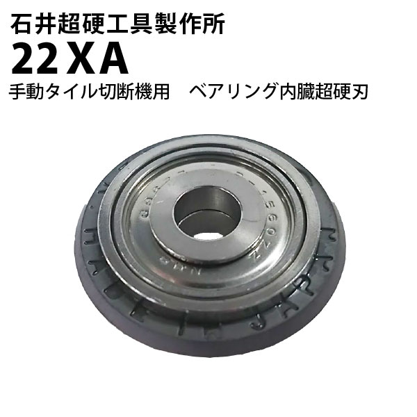 石井超硬工具製作所 ベアリング内蔵超硬刃 22XA 手動タイル切断機替刃