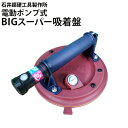 電動ポンプ式 BIGスーパー吸着盤Q太郎(平面・凹凸用) IS-BIG24E【石井超硬工具製作所】≪代引き不可・メーカー直送≫