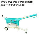 石井超硬工具製作所 ニューイナズマ300mm IZ-10 ブリック&ブロック用切断機 IZ-7後継機種≪代引き不可・メーカー直送≫
