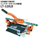 リニアターボタイル切断機320 LT-320LB 手動タイル切断機 押切 押し切り【石井超硬工具製作所】≪代引き不可・メーカー直送≫