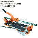 リニアターボタイル切断機470 LT-470SLB 手動タイル切断機 押切 押し切り lt-470slb【石井超硬工具製作所】≪代引き不可・メーカー直送≫
