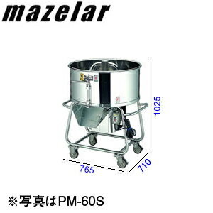 Rakuten - 【受注生産】【メーカー直送品】マゼラー Mazelar ステンレスミキサー PM-60P ≪代引不可・返品不可≫