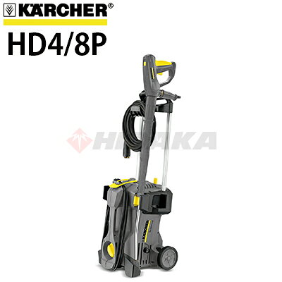 ケルヒャー業務用 100V冷水高圧洗浄機 HD4/8P 周波数50Hz 東日本用 (1.520-970.0) ≪代引き不可・メーカー直送≫