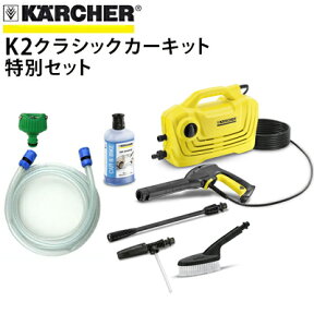 【ヒダカ限定！ワンタッチ水道ホースセット付き特別セット】ケルヒャー 高圧洗浄機 K2クラシック カーキット K2classic-carkit