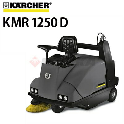 ケルヒャー業務用 搭乗式スイーパー KMR 1250 D ( kmr1250d 1.091-115.0 )≪代引き不可・メーカー直送≫