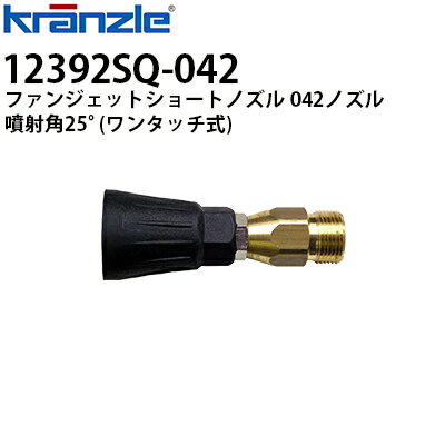 クランツレ 業務用高圧洗浄機用アクセサリー ファンジェットショートノズル 042ノズル ワンタッチ式 ク..