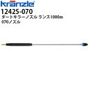 クランツレ 業務用高圧洗浄機用アクセサリー ダートキラーノズル ランス1000mm 070 青色 ワンタッチ式 クイックカップリング 12425-07【代引き不可・メーカー直送】410720Q後継