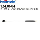 クランツレ 業務用高圧洗浄機用アクセサリー ターボキラーノズル ランス1000mm 040 灰色 ワンタッチ式 クイックカップリング 12430-040【代引き不可・メーカー直送】41072Q後継