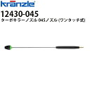 クランツレ 業務用高圧洗浄機用アクセサリー ターボキラーノズル ランス1000mm 045 緑色 ワンタッチ式 クイックカップリング 12430-045410723Q後継