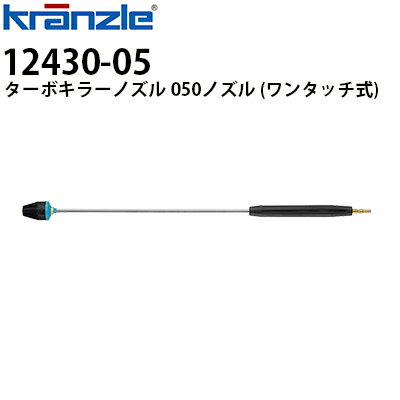 クランツレ 業務用高圧洗浄機用アクセサリー ターボキラーノズル ランス1000mm 050 エメラルド色 ワン..
