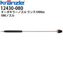 クランツレ 業務用高圧洗浄機用アクセサリー ターボキラーノズル ランス1000mm 080 ワンタッチ式 クイックカップリング 12430-08【代引き不可・メーカー直送】410728Q後継