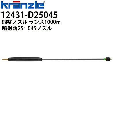 クランツレ 業務用高圧洗浄機用アクセサリー 調整ノズル ランス1000mm 噴射角25°045 ワンタッチ式 クイックカップリング 低圧切替付 エンジン機用 12431-D25045